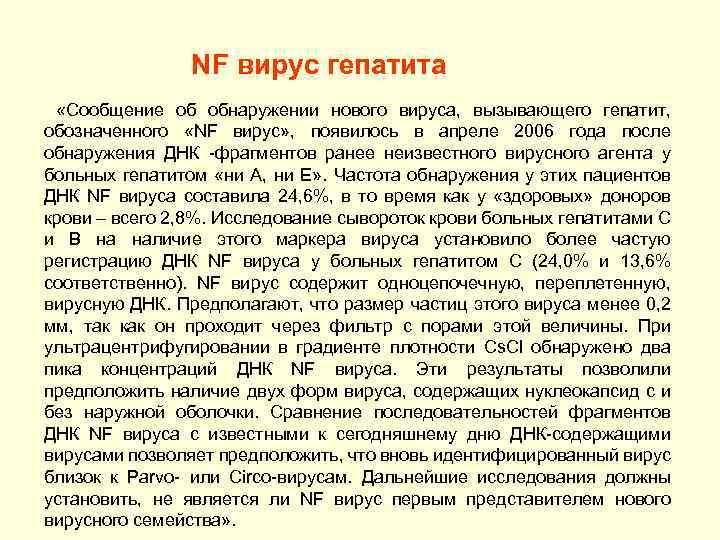 NF вирус гепатита «Сообщение об обнаружении нового вируса, вызывающего гепатит, обозначенного «NF вирус» ,