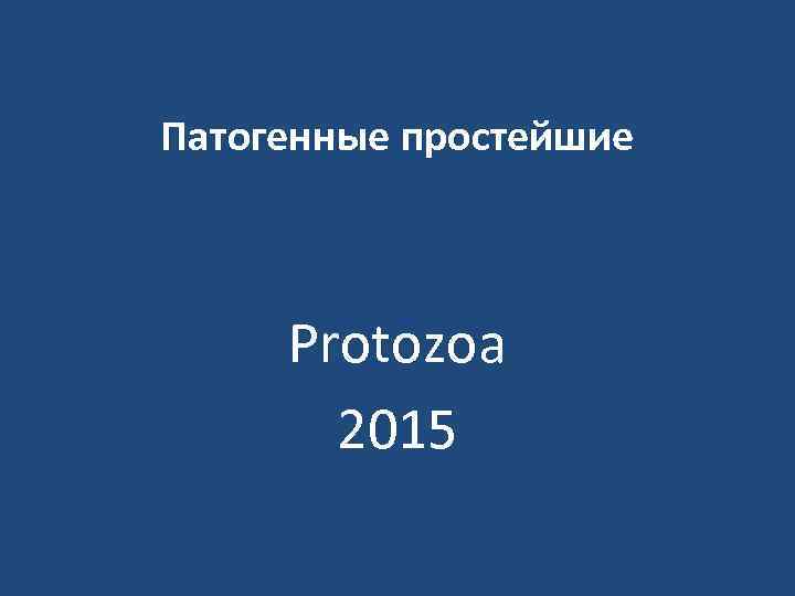 Патогенные простейшие Protozoa 2015 