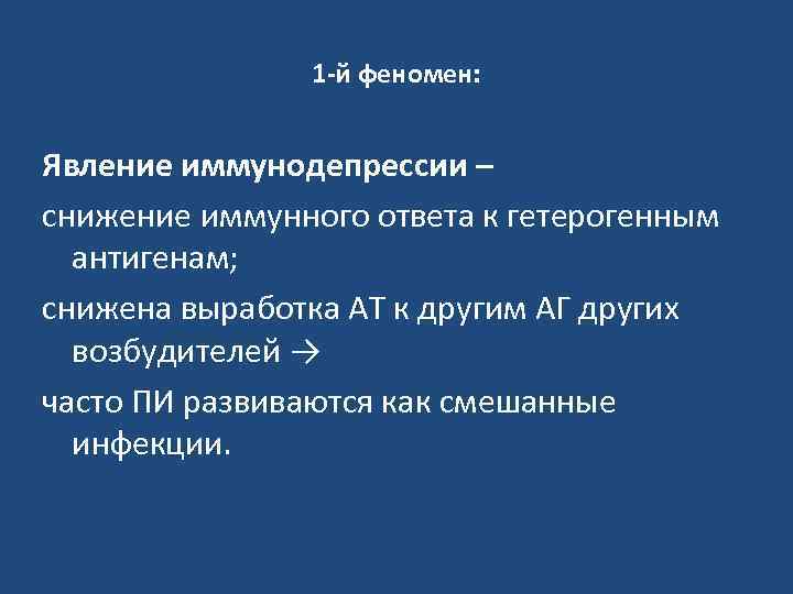 1 -й феномен: Явление иммунодепрессии – снижение иммунного ответа к гетерогенным антигенам; снижена выработка
