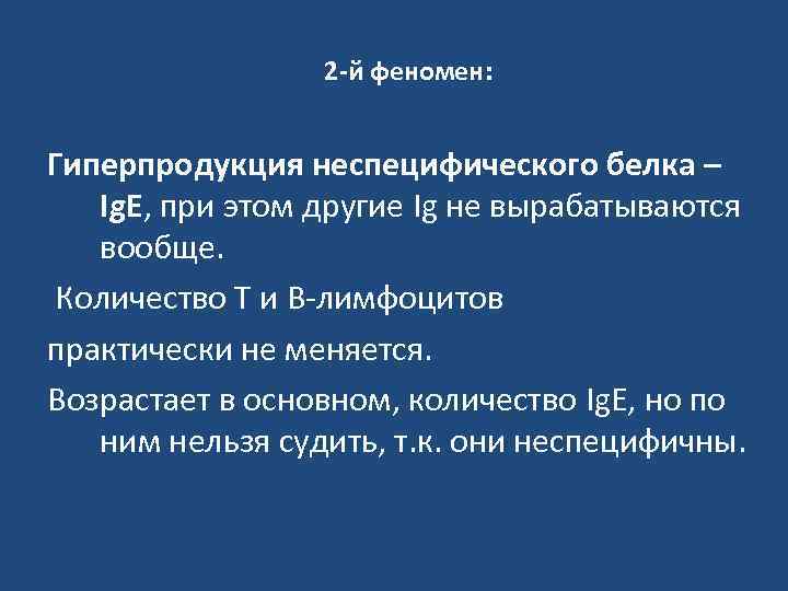 2 -й феномен: Гиперпродукция неспецифического белка – Ig. E, при этом другие Ig не