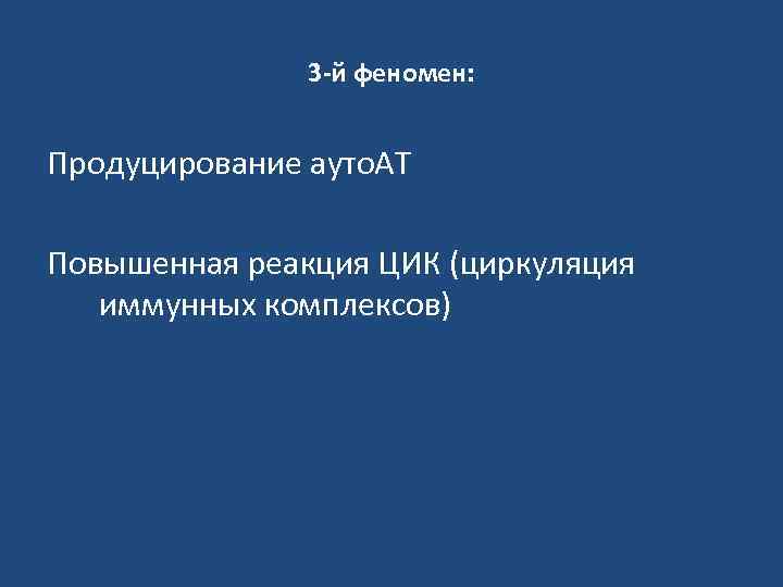 3 -й феномен: Продуцирование ауто. АТ Повышенная реакция ЦИК (циркуляция иммунных комплексов) 