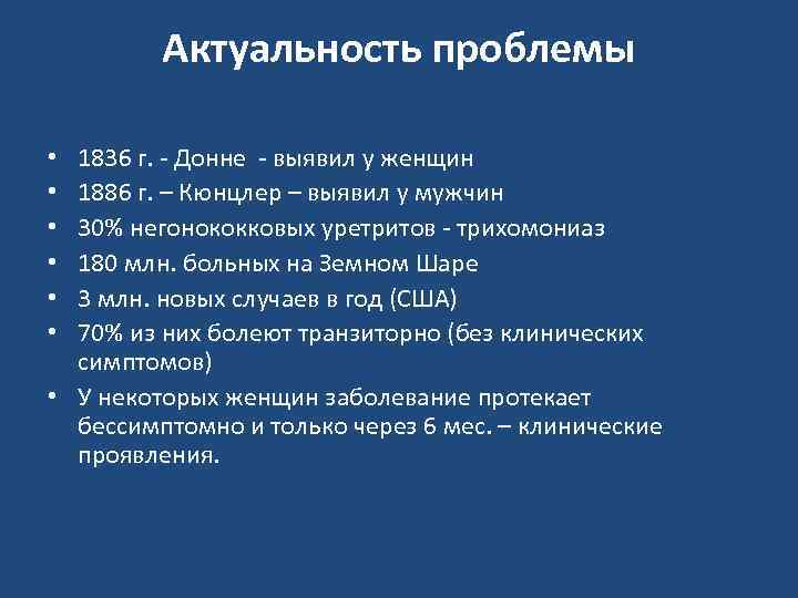 Актуальность проблемы 1836 г. - Донне - выявил у женщин 1886 г. – Кюнцлер