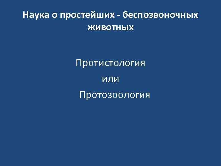 Наука о простейших - беспозвоночных животных Протистология или Протозоология 