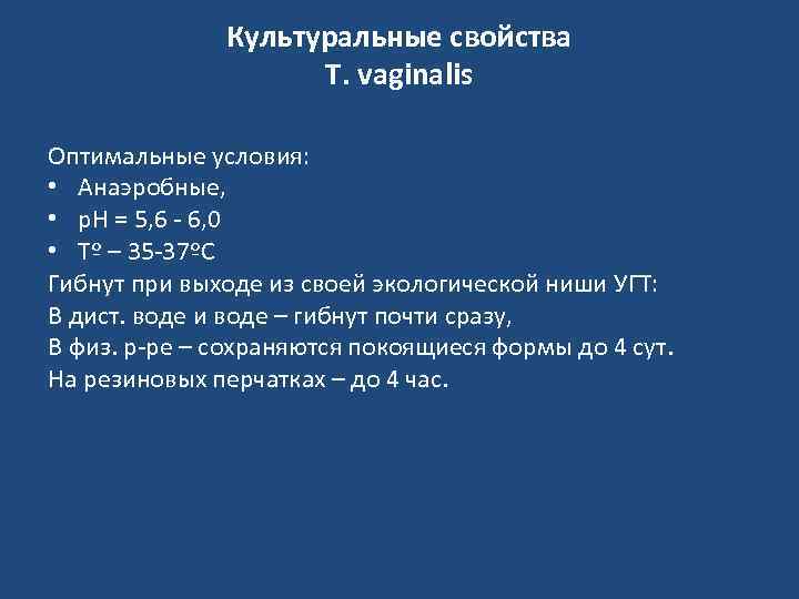 Культуральные свойства T. vaginalis Оптимальные условия: • Анаэробные, • р. Н = 5, 6