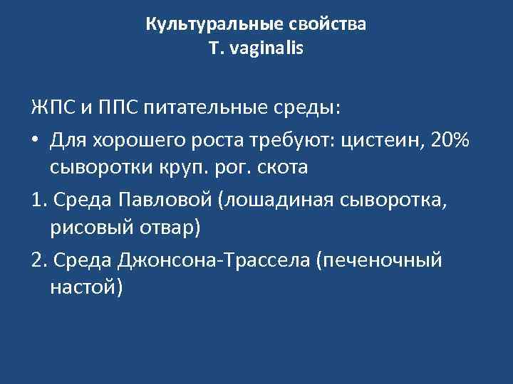 Культуральные свойства T. vaginalis ЖПС и ППС питательные среды: • Для хорошего роста требуют: