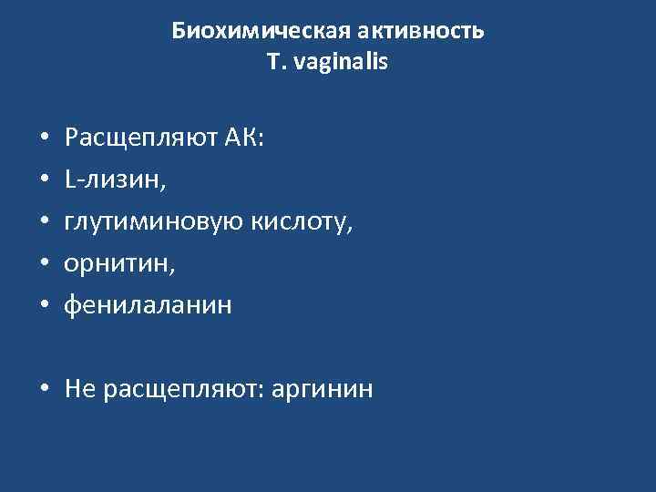 Биохимическая активность T. vaginalis • • • Расщепляют АК: L-лизин, глутиминовую кислоту, орнитин, фенилаланин
