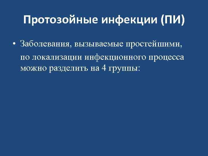 Лечение протозойных инфекций