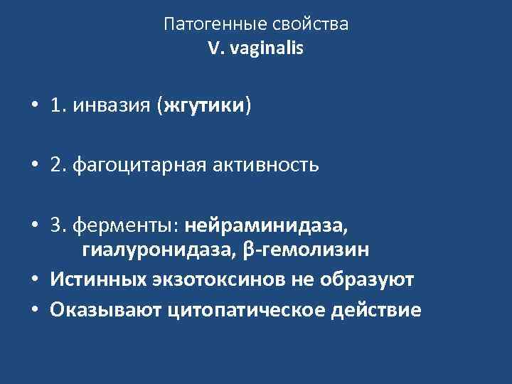 Патогенные свойства V. vaginalis • 1. инвазия (жгутики) • 2. фагоцитарная активность • 3.