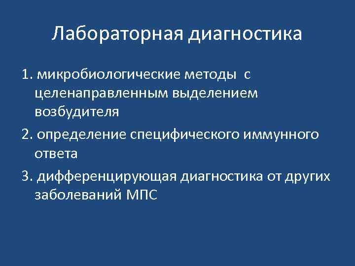 Лабораторная диагностика 1. микробиологические методы с целенаправленным выделением возбудителя 2. определение специфического иммунного ответа