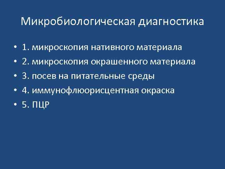 Микробиологическая диагностика • • • 1. микроскопия нативного материала 2. микроскопия окрашенного материала 3.