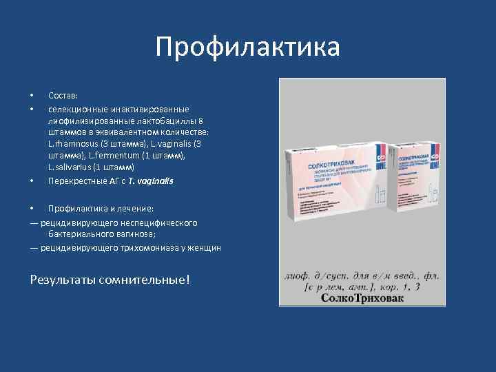 Профилактика • • • Состав: селекционные инактивированные лиофилизированные лактобациллы 8 штаммов в эквивалентном количестве: