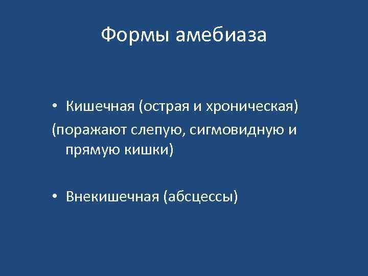 Формы амебиаза • Кишечная (острая и хроническая) (поражают слепую, сигмовидную и прямую кишки) •