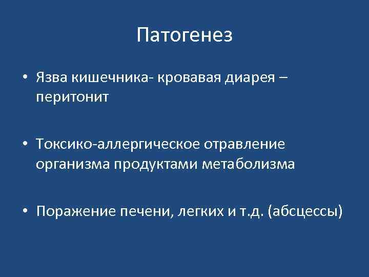 Патогенез • Язва кишечника- кровавая диарея – перитонит • Токсико-аллергическое отравление организма продуктами метаболизма