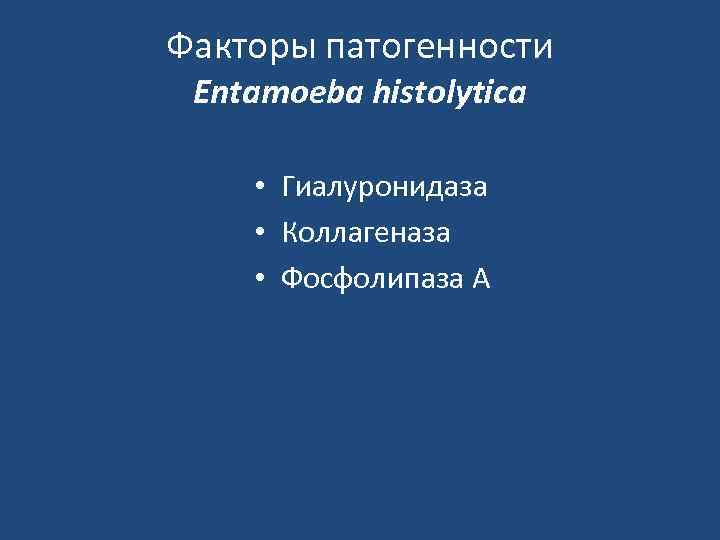 Факторы патогенности Entamoeba histolytica • Гиалуронидаза • Коллагеназа • Фосфолипаза А 