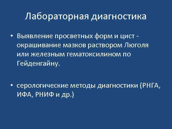 Лабораторная диагностика • Выявление просветных форм и цист - окрашивание мазков раствором Люголя или