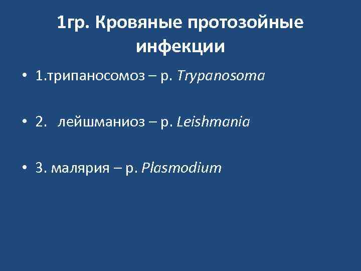 1 гр. Кровяные протозойные инфекции • 1. трипаносомоз – р. Trypanosoma • 2. лейшманиоз
