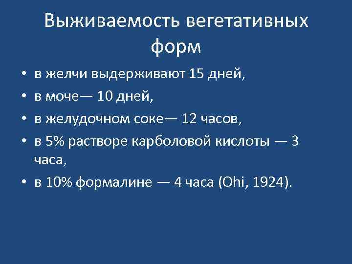 Выживаемость вегетативных форм в желчи выдерживают 15 дней, в моче— 10 дней, в желудочном