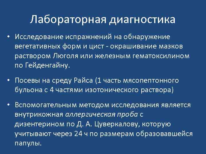 Лабораторная диагностика • Исследование испражнений на обнаружение вегетативных форм и цист - окрашивание мазков