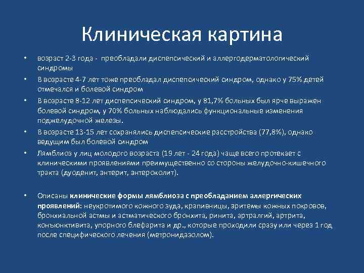 Клиническая картина • • • возраст 2 -3 года - преобладали диспепсический и аллергодерматологический