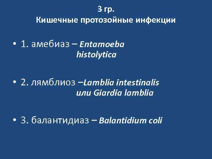 3 гр. Кишечные протозойные инфекции • 1. амебиаз – Entamoeba histolytica • 2. лямблиоз
