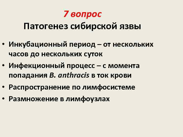 7 вопрос Патогенез сибирской язвы • Инкубационный период – от нескольких часов до нескольких