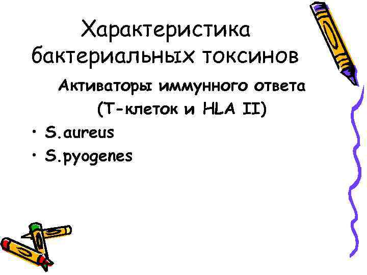 Характеристика бактериальных токсинов Активаторы иммунного ответа (Т-клеток и HLA II) • S. aureus •