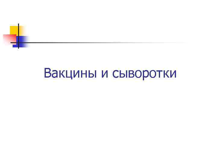 Вакцины и сыворотки 