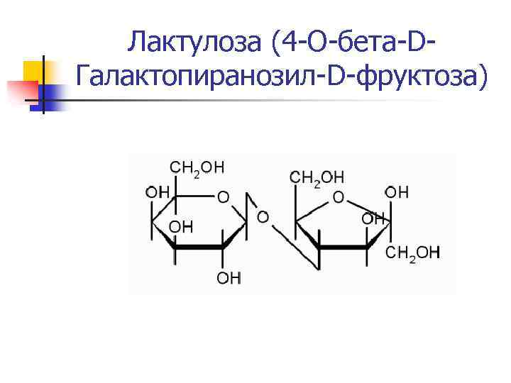 Лактулоза (4 -O-бета-DГалактопиранозил-D-фруктоза) 