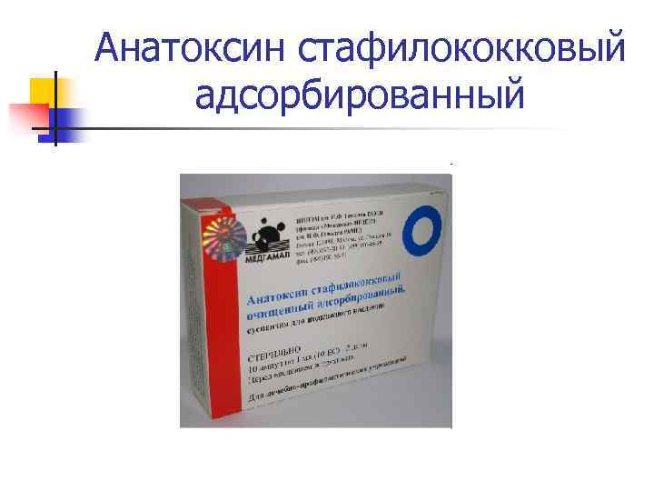 Анатоксин стафилококковый адсорбированный 