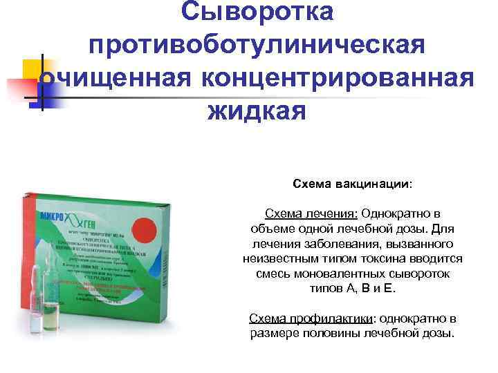 Сыворотка противоботулиническая очищенная концентрированная жидкая Схема вакцинации: Схема лечения: Однократно в объеме одной лечебной