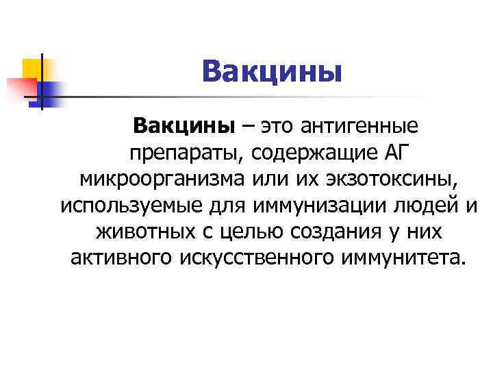 Вакцины – это антигенные препараты, содержащие АГ микроорганизма или их экзотоксины, используемые для иммунизации