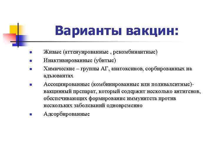 Варианты вакцин: n n n Живые (аттенуированные , рекомбинантные) Инактивированные (убитые) Химические – группы