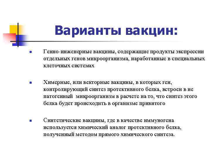 Варианты вакцин: n n n Генно-инженерные вакцины, содержащие продукты экспрессии отдельных генов микроорганизма, наработанные