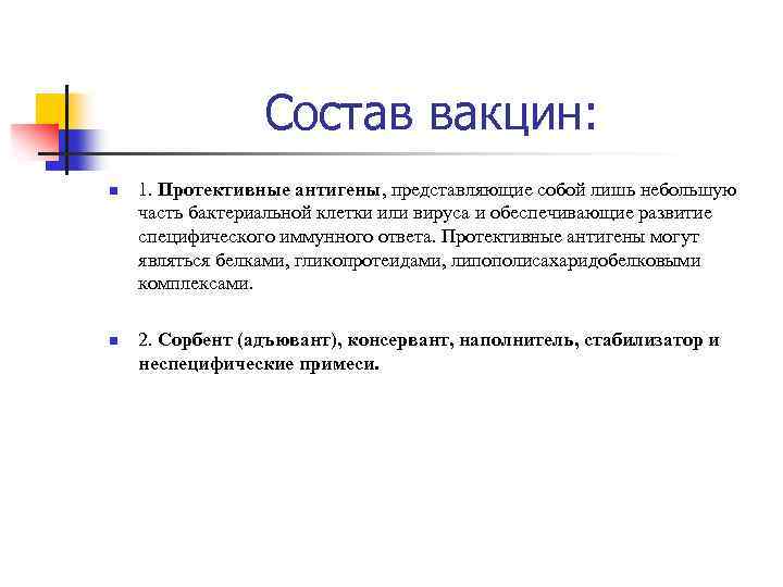 Состав вакцин: n n 1. Протективные антигены, представляющие собой лишь небольшую часть бактериальной клетки