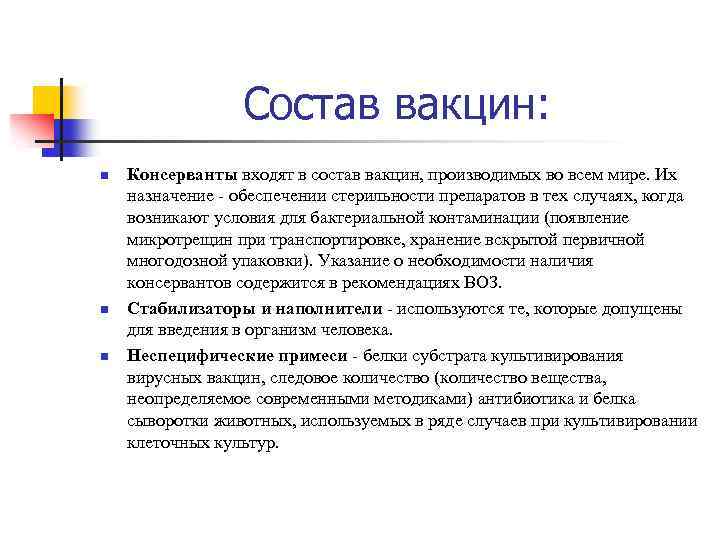 Состав вакцин: n n n Консерванты входят в состав вакцин, производимых во всем мире.