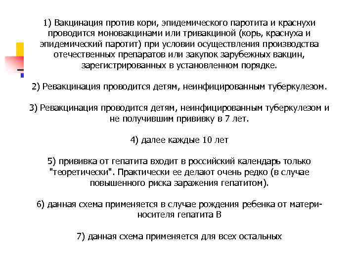 1) Вакцинация против кори, эпидемического паротита и краснухи проводится моновакцинами или тривакциной (корь, краснуха