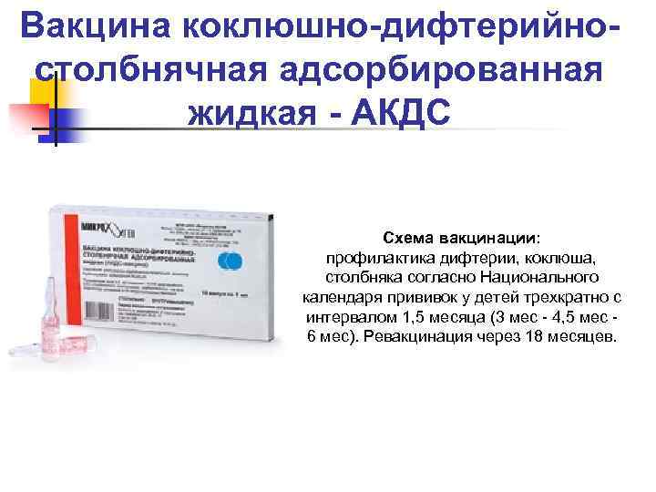 Вакцина коклюшно-дифтерийностолбнячная адсорбированная жидкая - АКДС Схема вакцинации: профилактика дифтерии, коклюша, столбняка согласно Национального