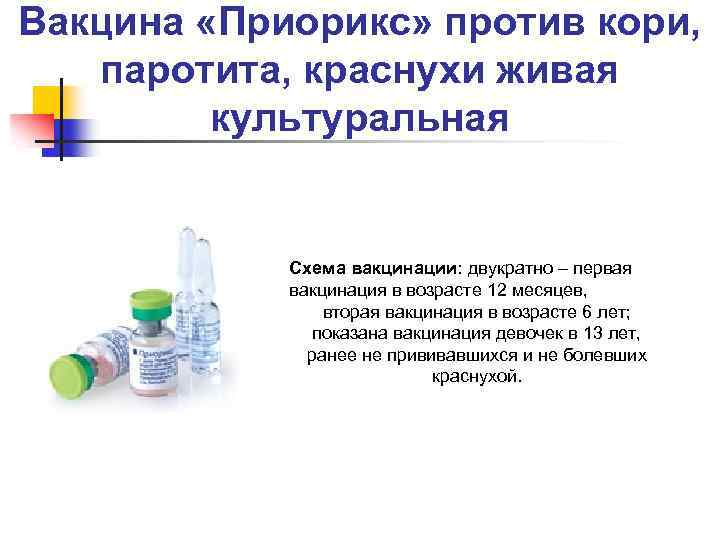 Вакцина «Приорикс» против кори, паротита, краснухи живая культуральная Схема вакцинации: двукратно – первая вакцинация