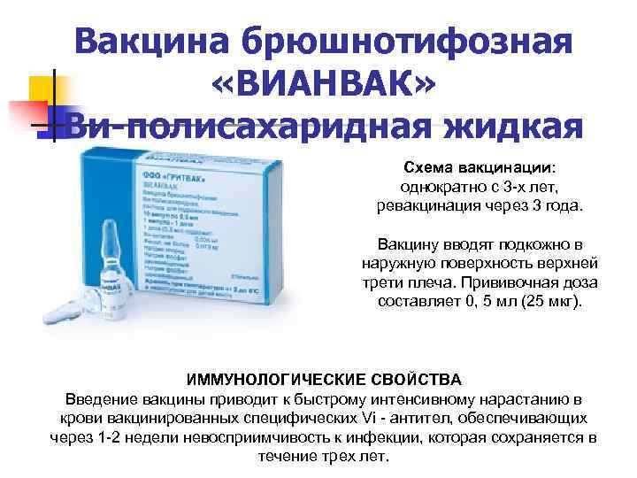 Вакцина брюшнотифозная «ВИАНВАК» Ви-полисахаридная жидкая Схема вакцинации: однократно с 3 -х лет, ревакцинация через