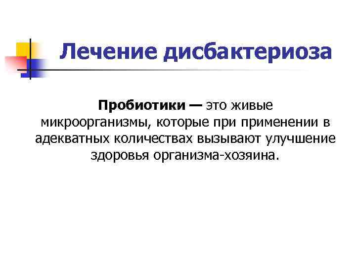 Лечение дисбактериоза Пробиотики — это живые микроорганизмы, которые применении в адекватных количествах вызывают улучшение