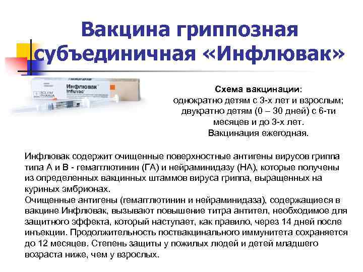 Вакцина гриппозная субъединичная «Инфлювак» Схема вакцинации: однократно детям с 3 -х лет и взрослым;