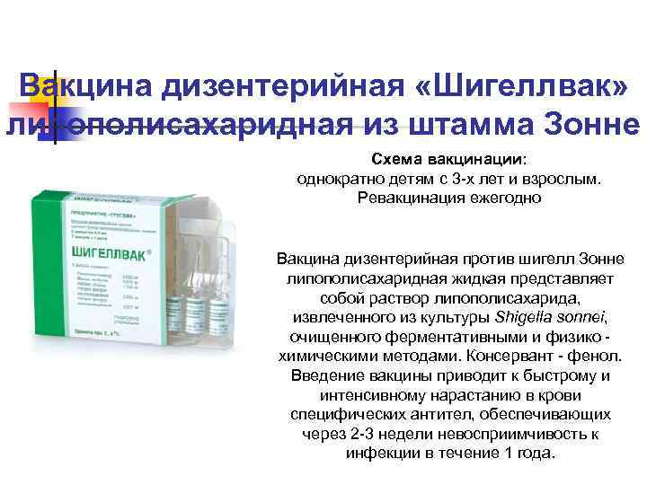 Вакцина дизентерийная «Шигеллвак» липополисахаридная из штамма Зонне Схема вакцинации: однократно детям с 3 -х