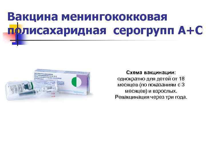 Вакцина менингококковая полисахаридная серогрупп А+С Схема вакцинации: однократно для детей от 18 месяцев (по