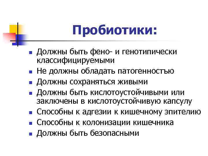 Пробиотики: n n n n Должны быть фено- и генотипически классифицируемыми Не должны обладать
