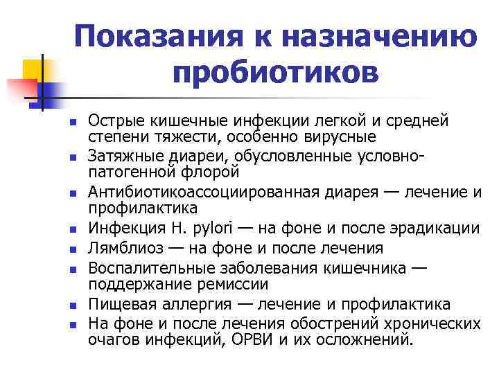 Показания к назначению пробиотиков n n n n Острые кишечные инфекции легкой и средней