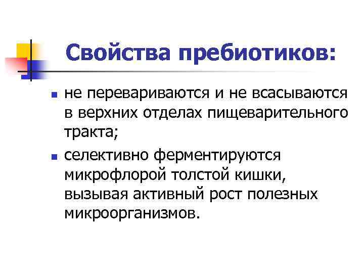 Свойства пребиотиков: n n не перевариваются и не всасываются в верхних отделах пищеварительного тракта;