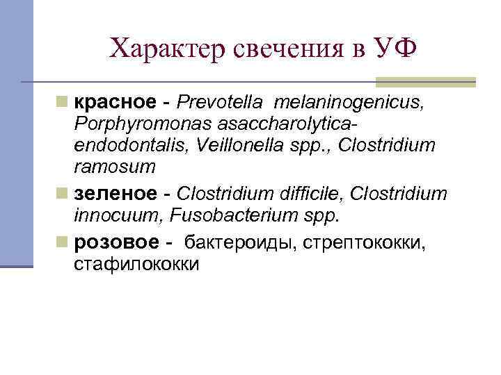 Характер свечения в УФ n красное - Prevotella melaninogenicus, Porphyromonas asaccharolyticaendodontalis, Veillonella spp. ,