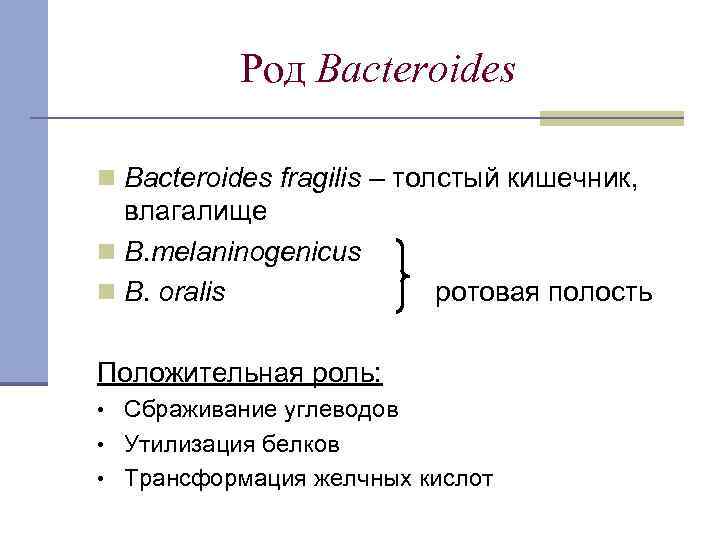 Род Bacteroides n Bacteroides fragilis – толстый кишечник, влагалище n B. melaninogenicus n B.