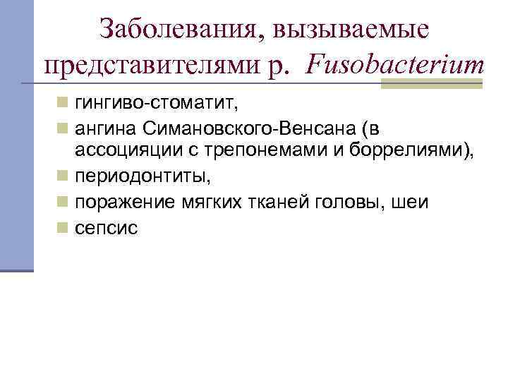 Заболевания, вызываемые представителями р. Fusobacterium n гингиво-стоматит, n ангина Симановского-Венсана (в ассоцияции с трепонемами