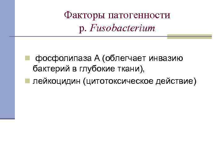 Факторы патогенности p. Fusobacterium n фосфолипаза А (облегчает инвазию бактерий в глубокие ткани), n